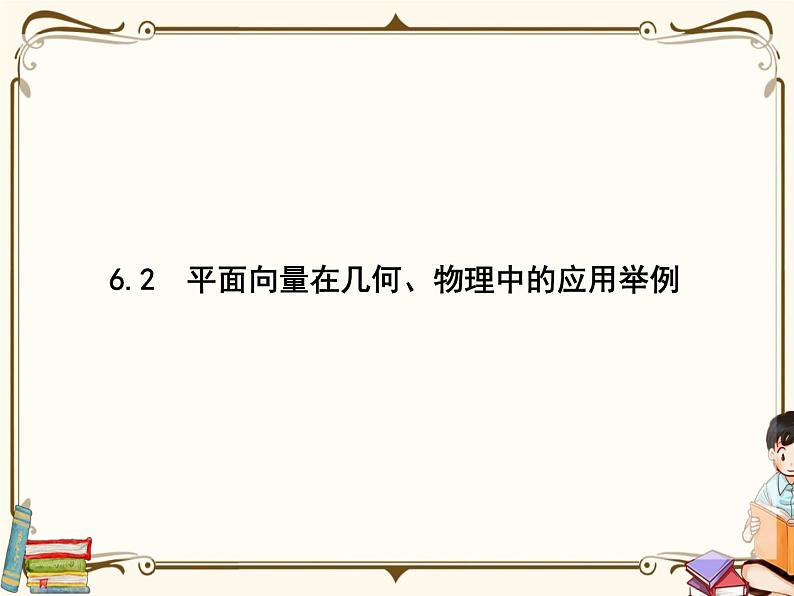 高中数学北师大版 必修第二册第二章 ——平面向量的应用6.2节【课件+同步练习】01