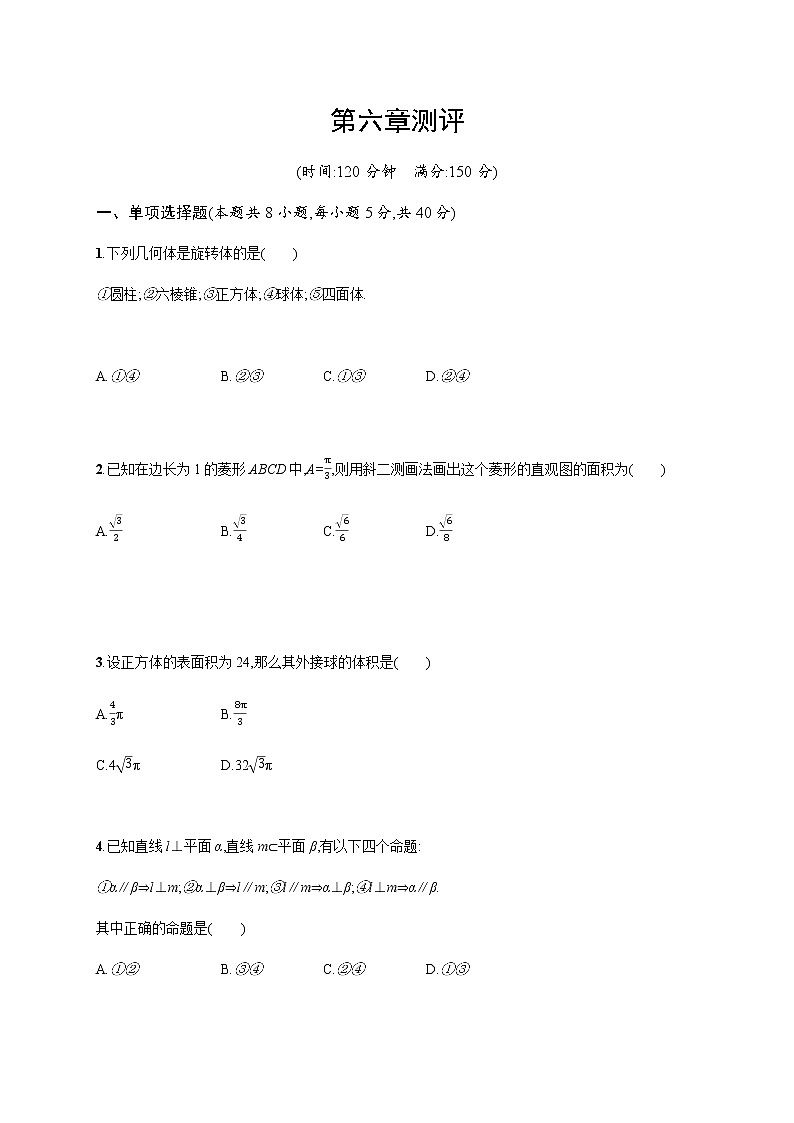 第六章立體幾何初步測評（原卷版）第1頁