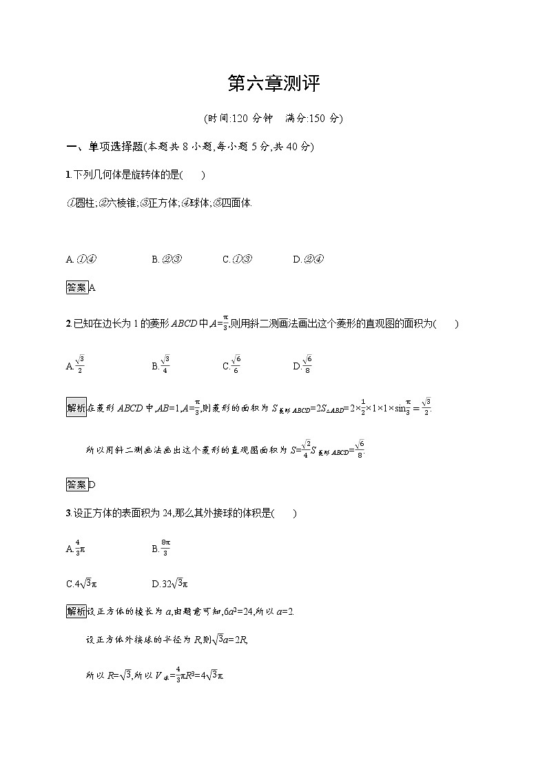 第六章立體幾何初步測評（解析版）第1頁