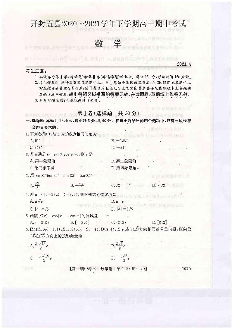 河南省开封市五县联考2020-2021学年高一下学期期中考试数学试题(扫描版含答案与解析)第1页