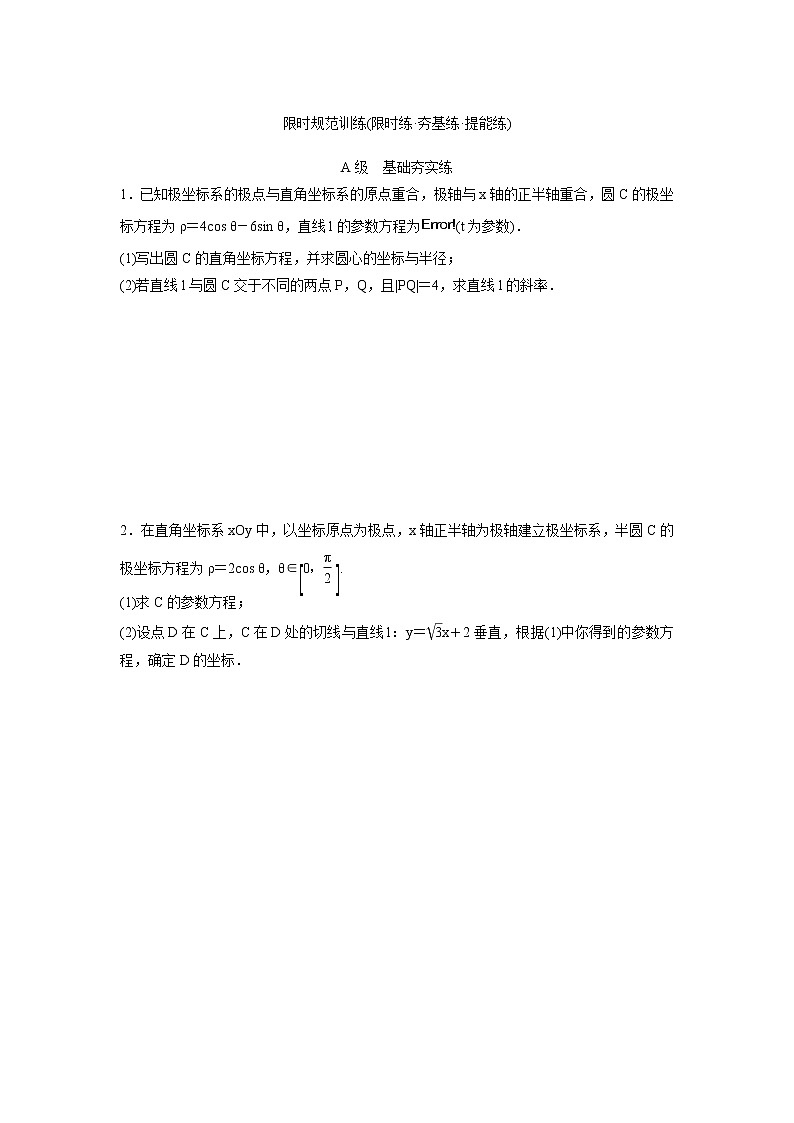 高考数学(理数)一轮复习检测卷:11.2《参数方程》 (学生版)01