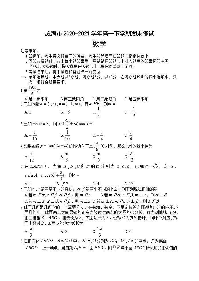 山东省威海市2020-2021学年高一下学期期末考试数学试题(无答案)01