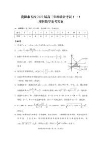 贵州省贵阳市五校2022届高三年级联合考试（一）理数-试卷(1)
