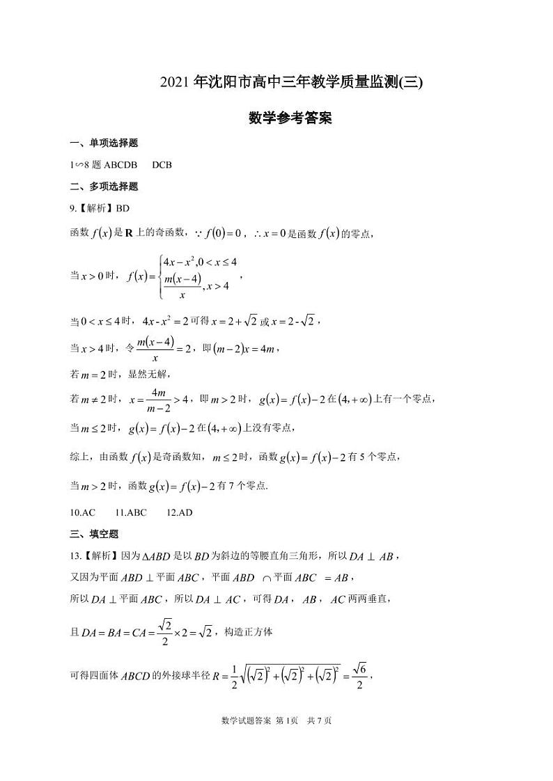 2021年沈阳市高中三年教学质量监测(三)答案第1页