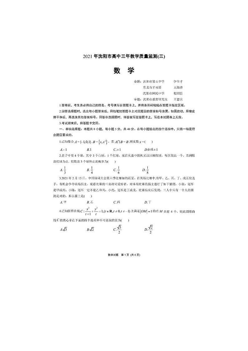2021年5月12日沈阳市高中三年级三模试题第1页