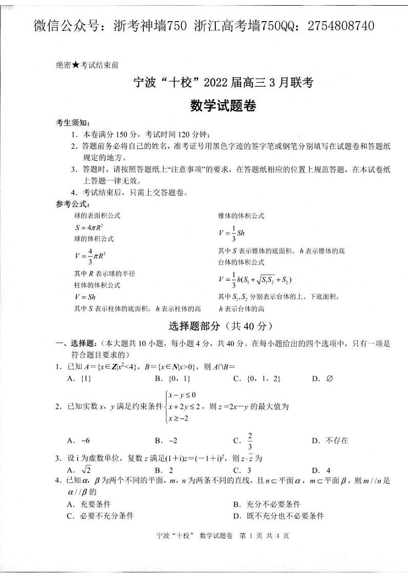 2022宁波十校高三下学期3月联考数学试题扫描版含答案01