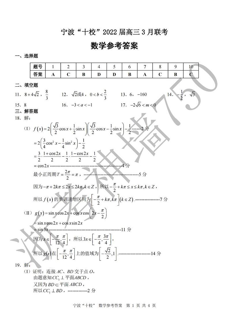 2022宁波十校高三下学期3月联考数学试题扫描版含答案01