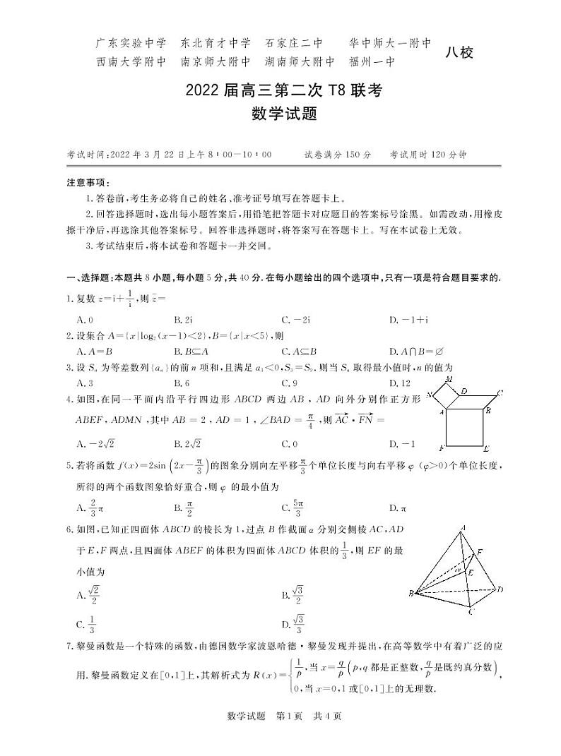 2022年3月全国T8新八校高三第二次联考数学试题无答案第1页
