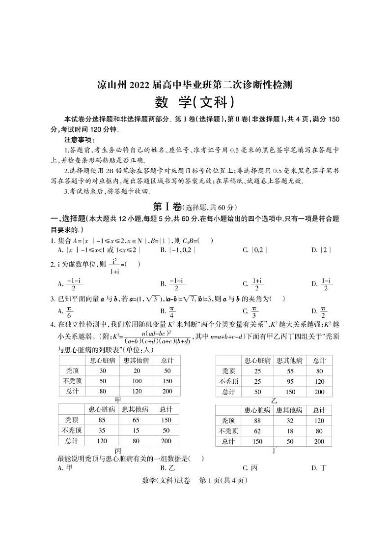 2022年3月凉山州2022届高中毕业班第二次诊断性检测(二模)文+理数学试题含答案01