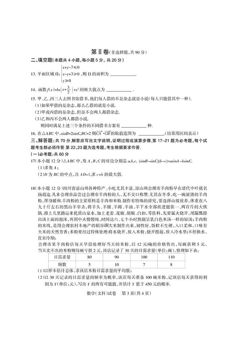 2022年3月凉山州2022届高中毕业班第二次诊断性检测(二模)文+理数学试题含答案03