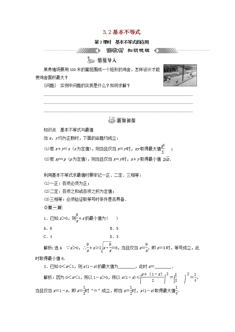 2021_2022学年新教材高中数学第一章预备知识3.2第2课时基本不等式的应用学案北师大版(2019)必修第一册第1页