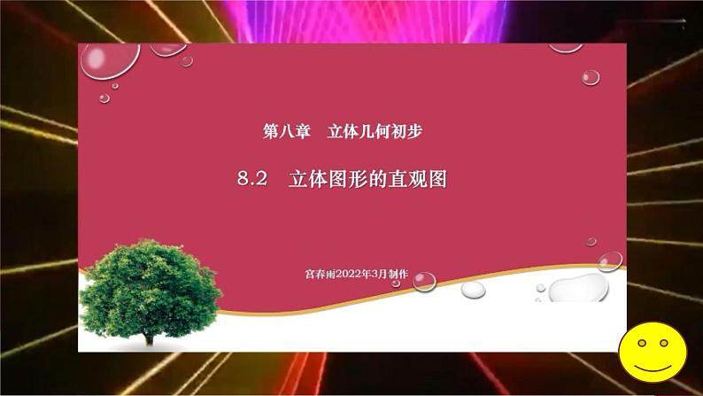 8.2 立体图形的直观图课件PPT01