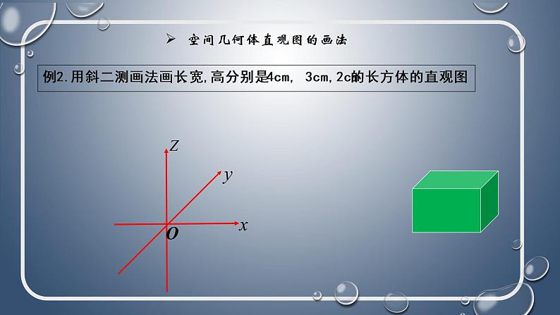 8.2 立体图形的直观图课件PPT08