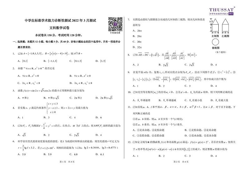 THUSSAT2022年3月诊断性测试文科数学试卷第1页