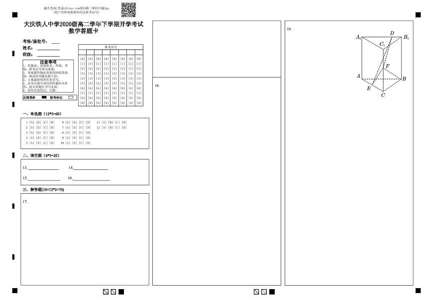 鐵人中學(xué)2020級高二學(xué)年下學(xué)期開學(xué)考試數(shù)學(xué)——答題卡第1頁