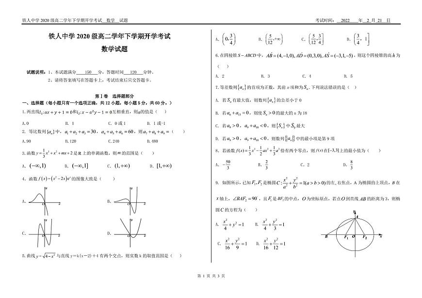 鐵人中學(xué)2020級高二學(xué)年下學(xué)期開學(xué)考試數(shù)學(xué)——試題第1頁