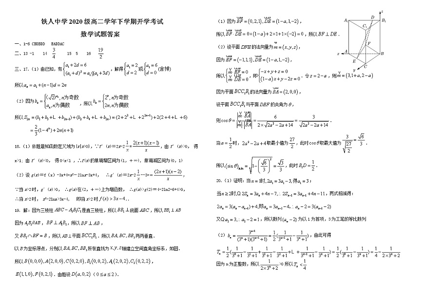 鐵人中學(xué)2020級高二學(xué)年下學(xué)期開學(xué)考試數(shù)學(xué)——答案第1頁