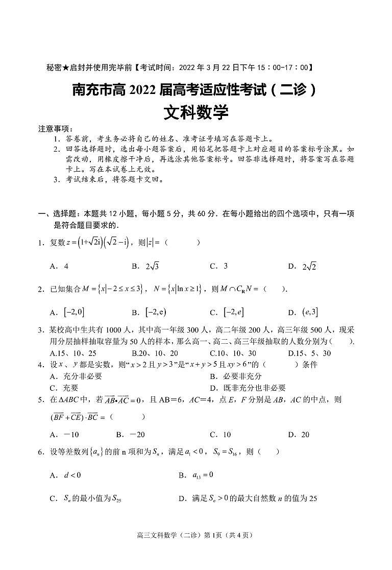 2022年3月四川省南充市高2022届高考适应性考试(二诊)文+理科数学试题含答案可编辑01