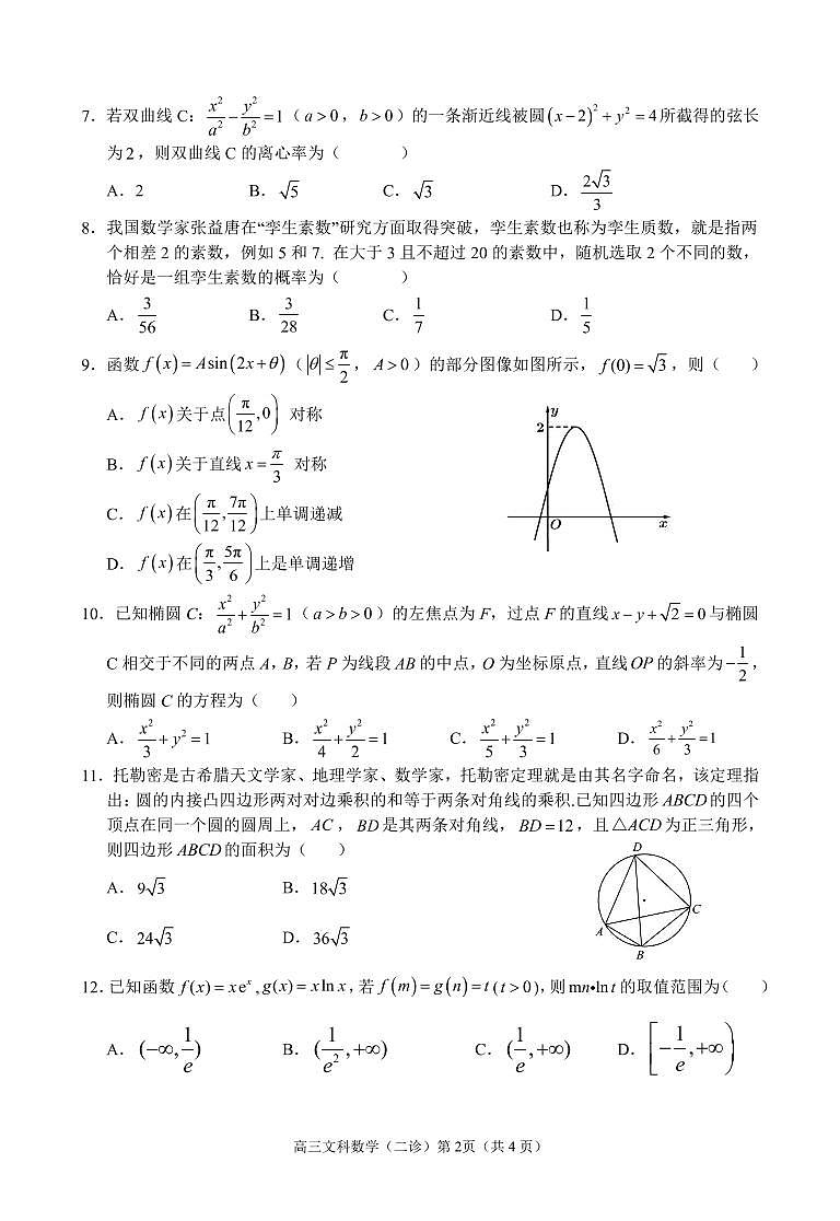 2022年3月四川省南充市高2022届高考适应性考试(二诊)文+理科数学试题含答案可编辑02