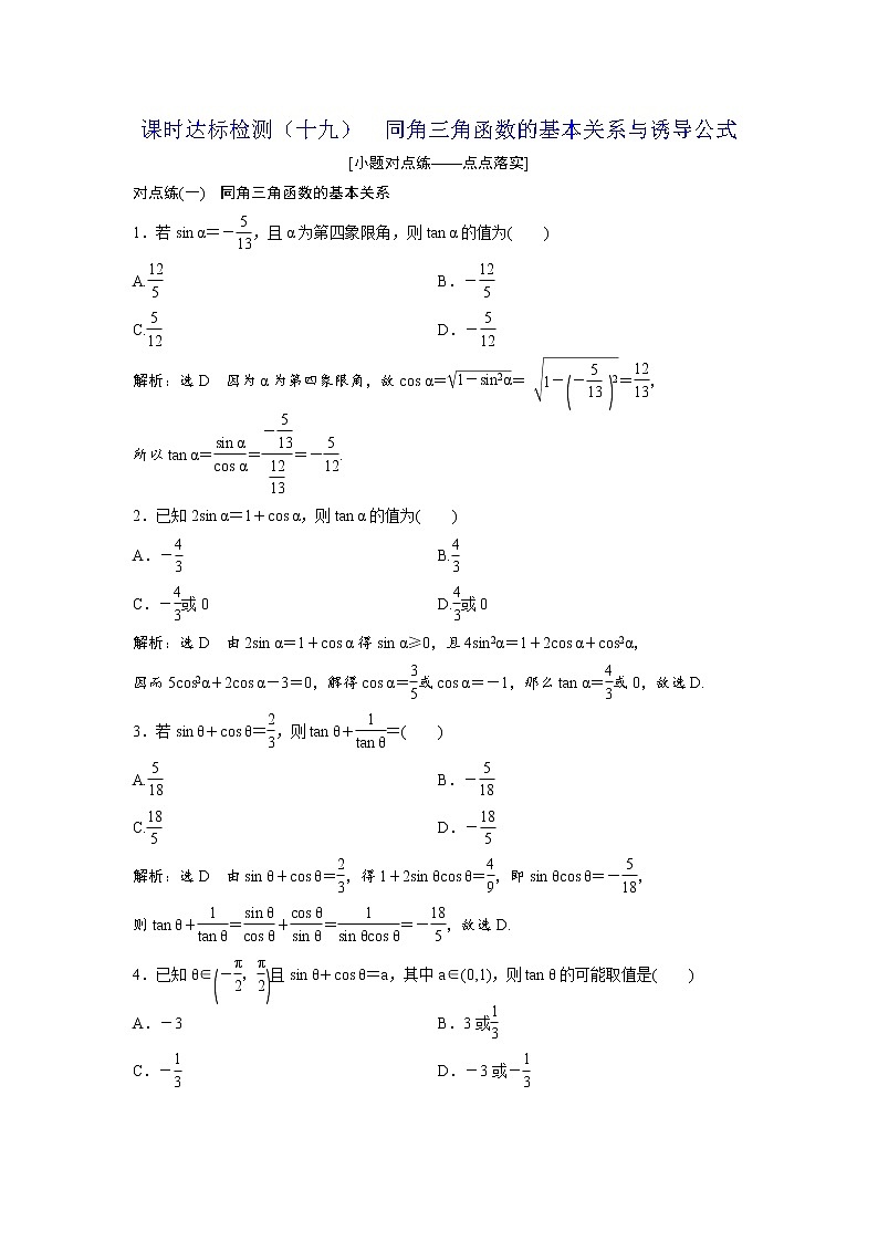 高考数学(理数)一轮复习:课时达标检测19《同角三角函数的基本关系与诱导公式》(教师版)第1页