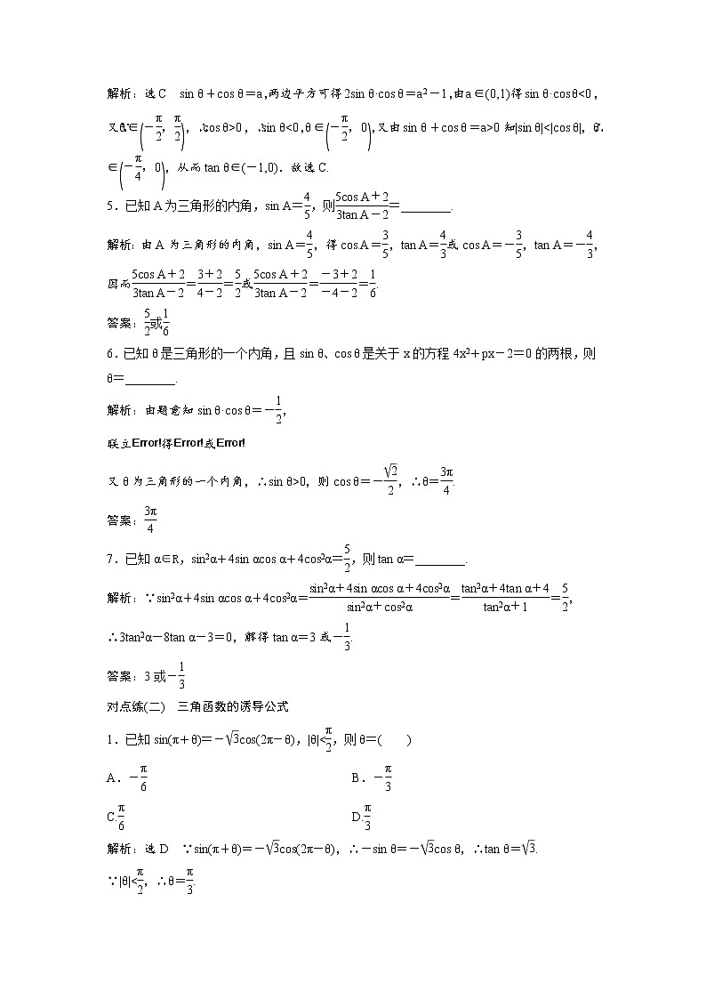 高考数学(理数)一轮复习:课时达标检测19《同角三角函数的基本关系与诱导公式》(教师版)第2页