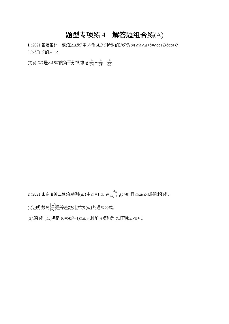 人教版新高考数学二轮复习习题训练--题型专项练4 解答题组合练(A)第1页