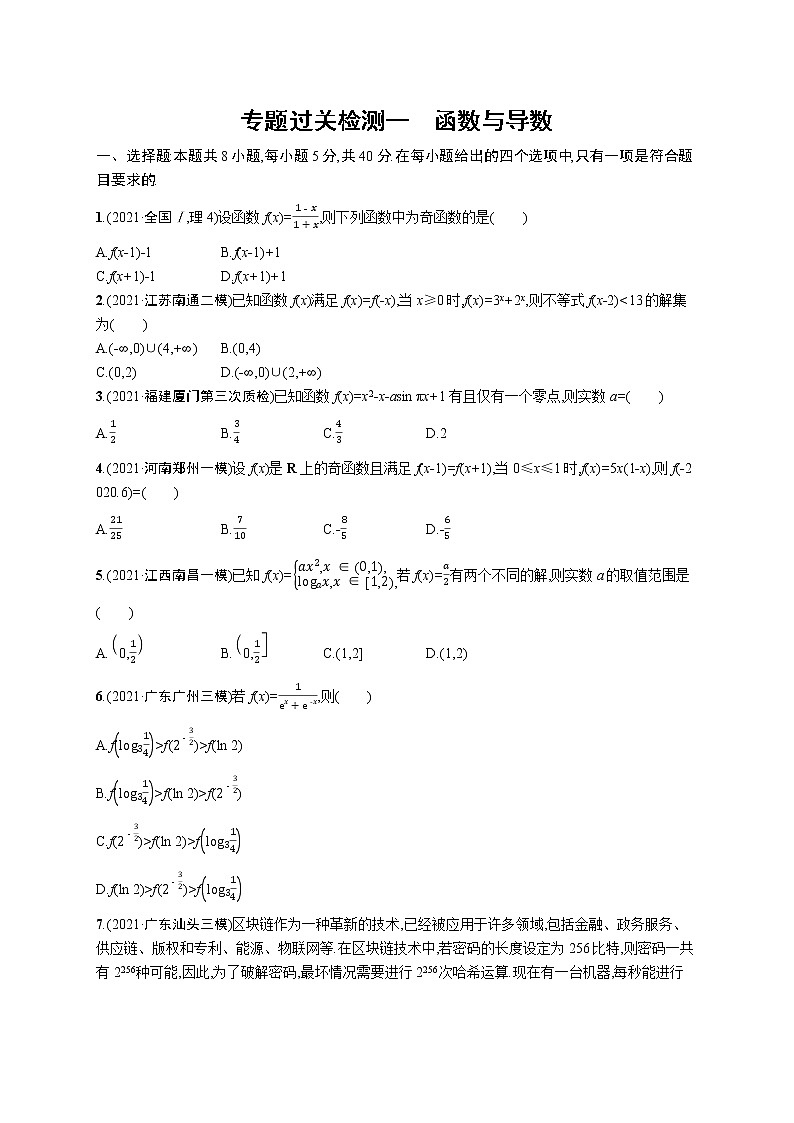 人教版新高考数学二轮复习习题训练--专题过关检测一 函数与导数第1页