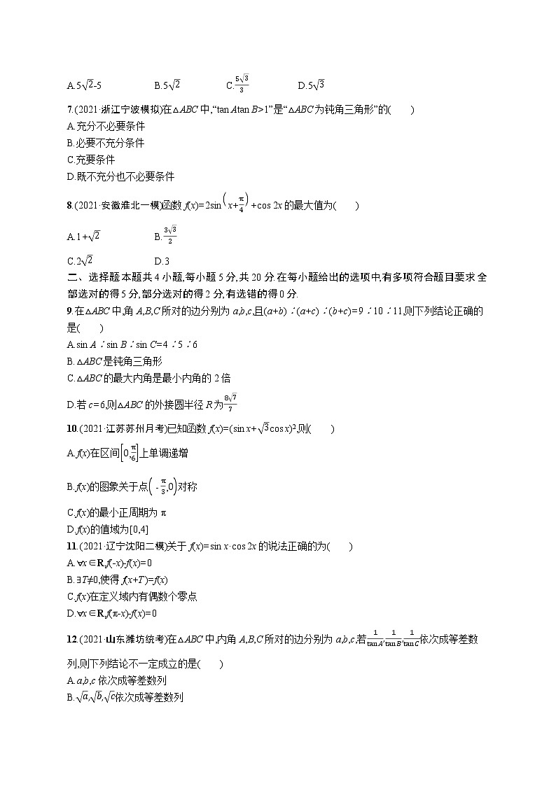 人教版新高考数学二轮复习习题训练--专题过关检测二 三角函数与解三角形第2页