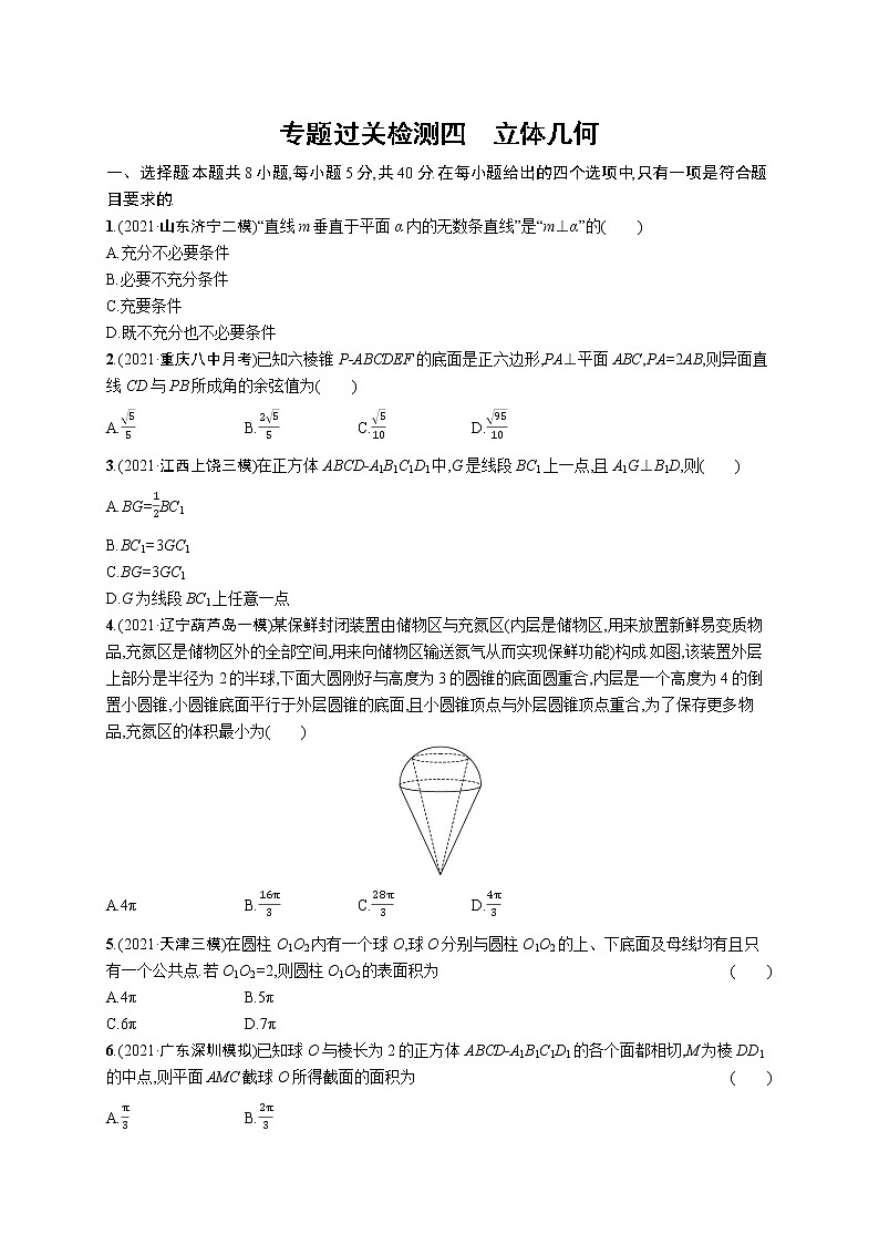 人教版新高考数学二轮复习习题训练--专题过关检测四 立体几何第1页