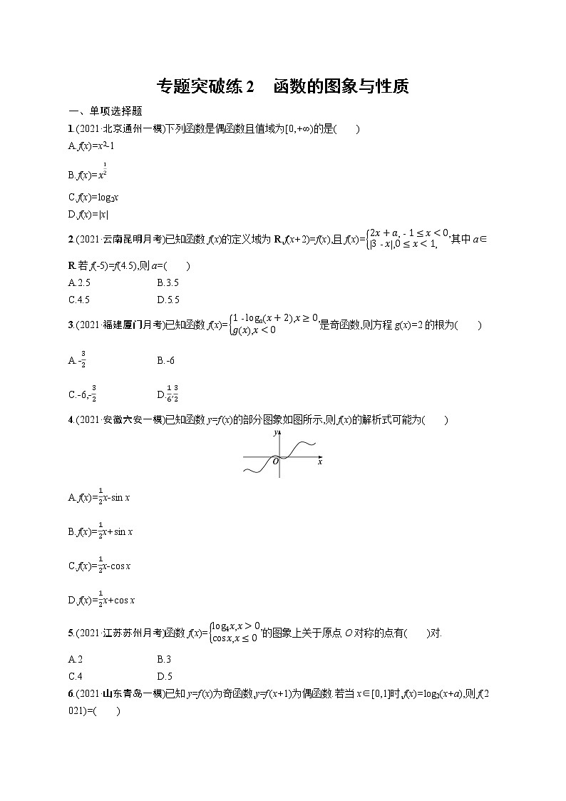 人教版新高考数学二轮复习习题训练--专题突破练2 函数的图象与性质第1页