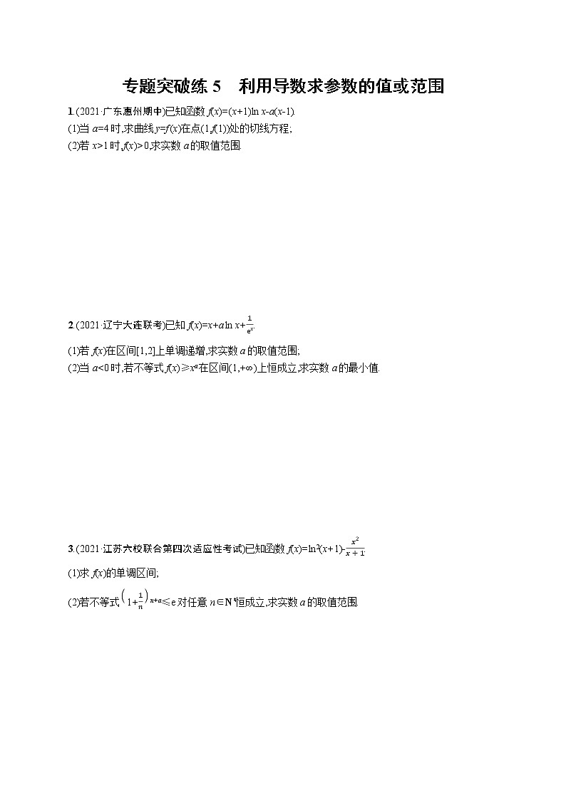 人教版新高考数学二轮复习习题训练--专题突破练5 利用导数求参数的值或范围第1页