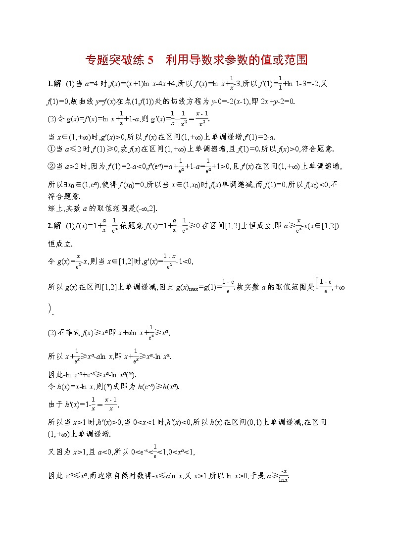 人教版新高考数学二轮复习习题训练--专题突破练5 利用导数求参数的值或范围第3页