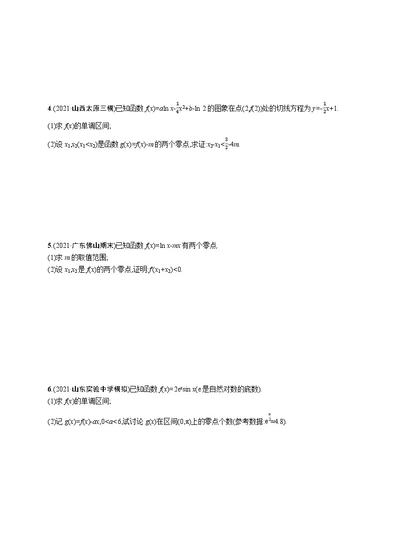 人教版新高考数学二轮复习习题训练--专题突破练7 利用导数研究函数的零点02