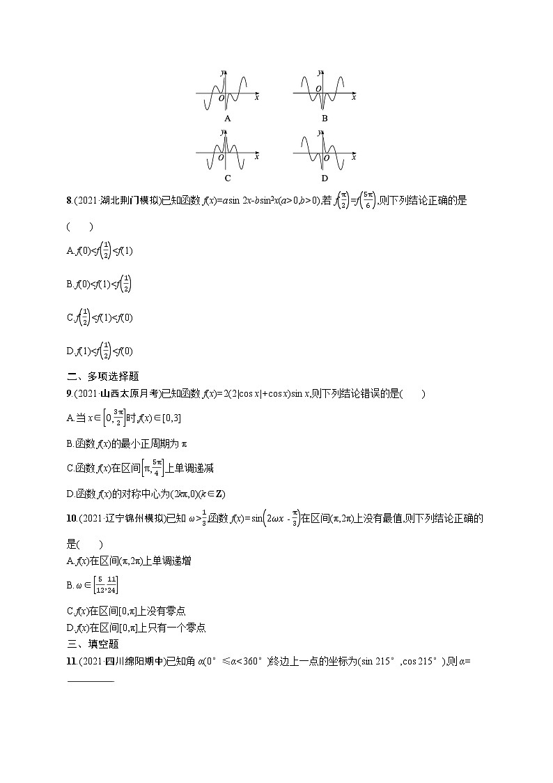 人教版新高考数学二轮复习习题训练--专题突破练8 三角函数的图象与性质第2页
