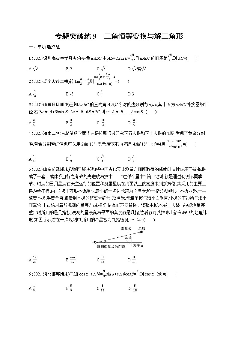 人教版新高考数学二轮复习习题训练--专题突破练9 三角恒等变换与解三角形第1页