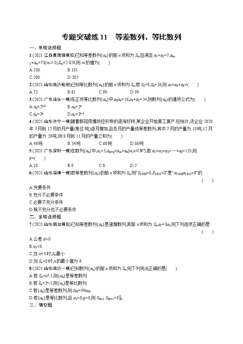 人教版新高考数学二轮复习习题训练--专题突破练11 等差数列、等比数列第1页