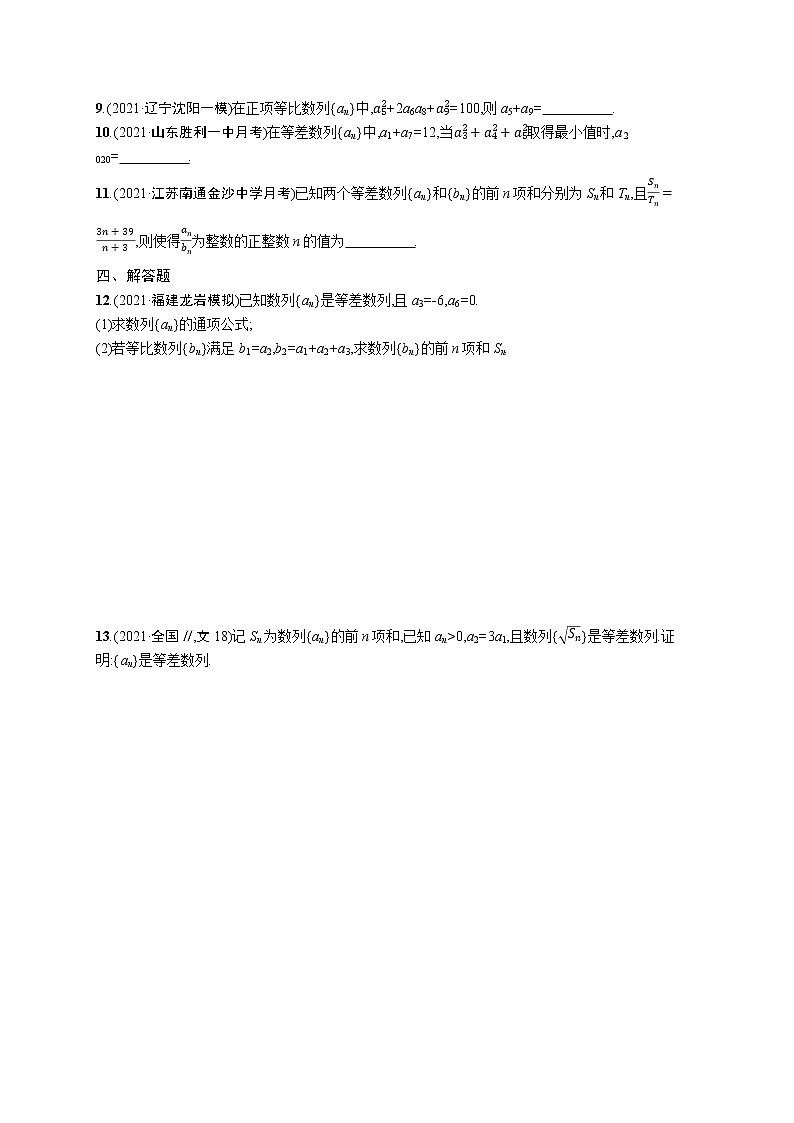 人教版新高考数学二轮复习习题训练--专题突破练11 等差数列、等比数列第2页