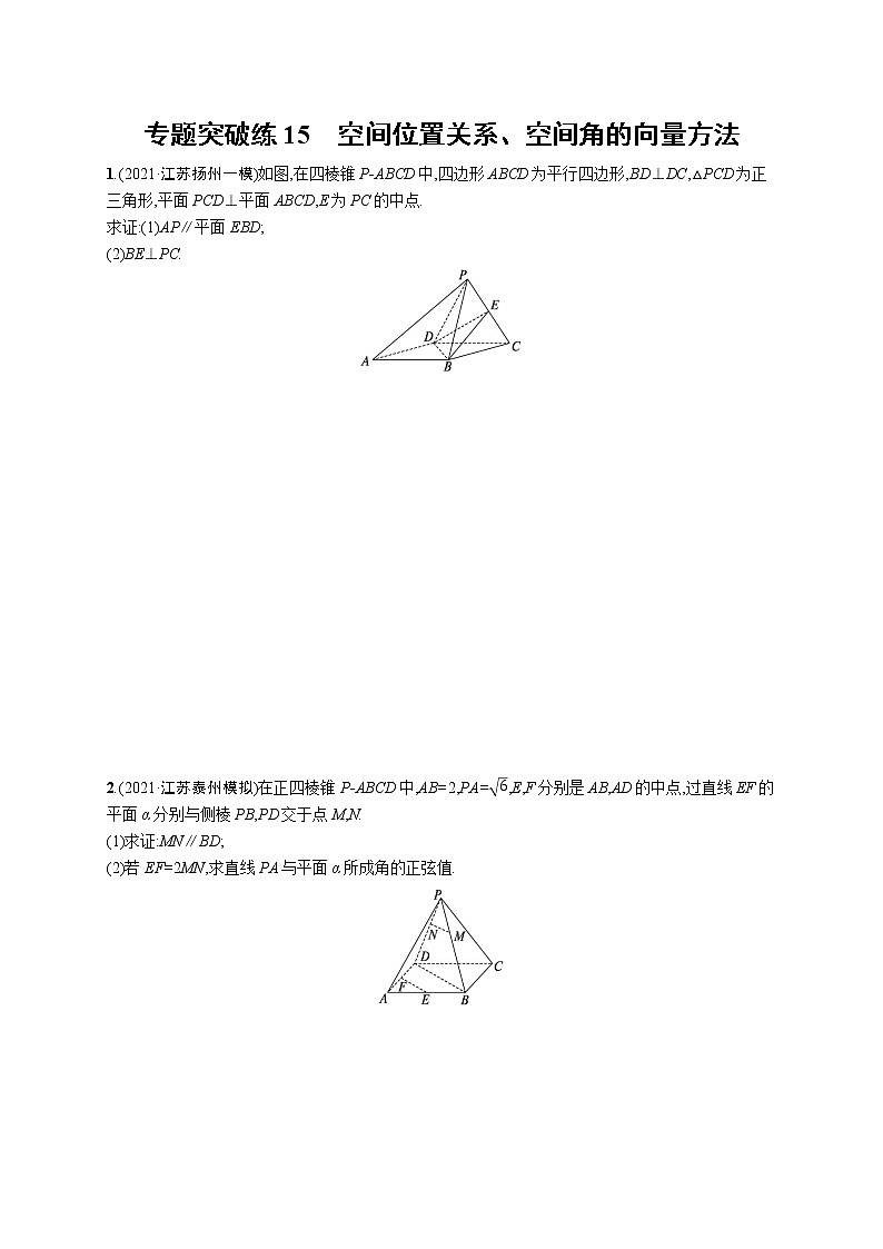 人教版新高考数学二轮复习习题训练--专题突破练15 空间位置关系、空间角的向量方法第1页