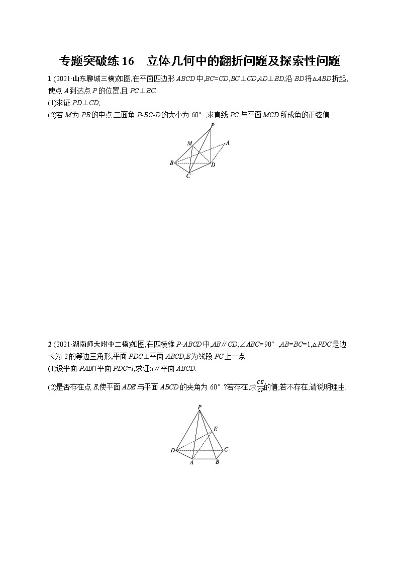 人教版新高考数学二轮复习习题训练--专题突破练16 立体几何中的翻折问题及探索性问题第1页