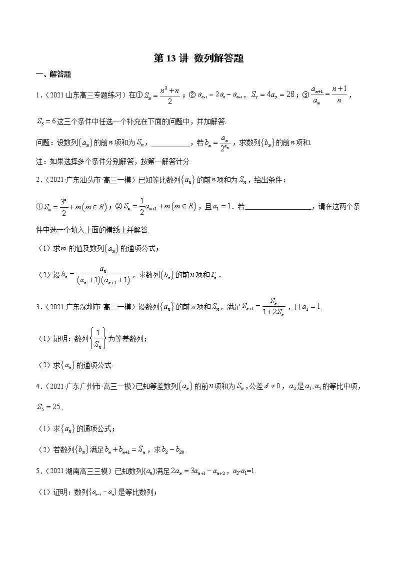 第13講 數(shù)列解答題（原卷版）第1頁