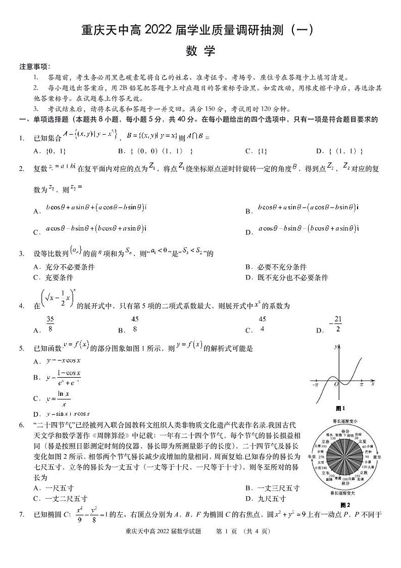 重庆市天星桥中学高2022届高三学业质量调研抽测(一)数学试题第1页