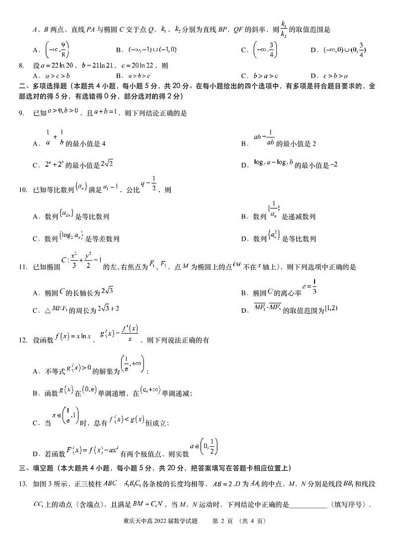 重庆市天星桥中学高2022届高三学业质量调研抽测(一)数学试题第2页