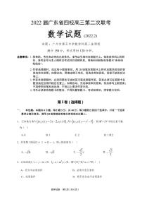2022届广东省四校(梅县东山中学 广州五中 珠海二中 佛山三中)高三第二次联考数学试题(含答案及答题卡)