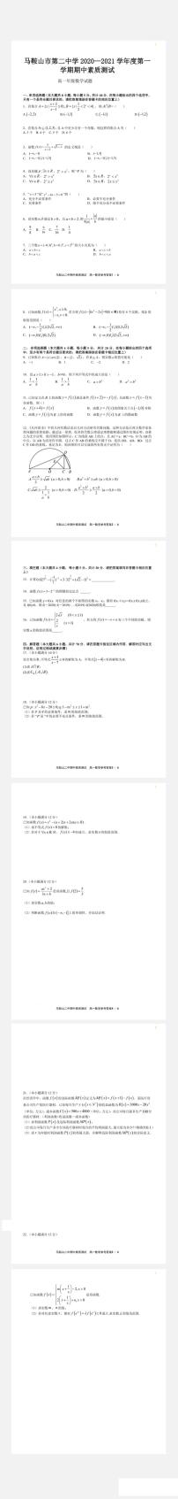 安徽省馬鞍山市第二中學(xué)2020-2021學(xué)年第一學(xué)期期中素質(zhì)測試高一數(shù)學(xué)試題及答案 PDF版