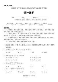 湖湘教育三新探索协作体2020-2021学年第一学期11月联考高一数学试题及答案 PDF版