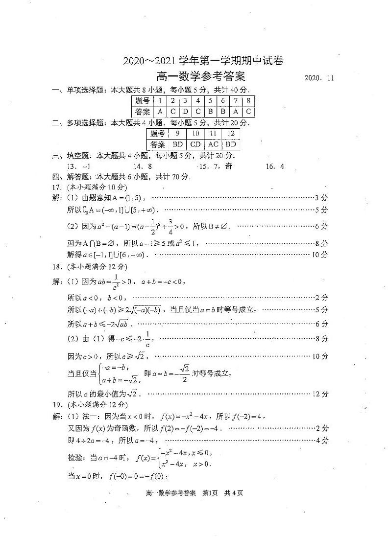 江苏省苏州市2020-2021学年第一学期期中试卷高一数学答案第1页