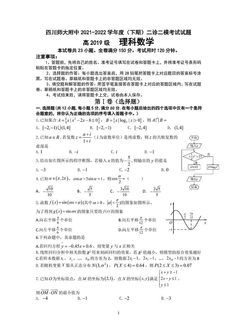 四川师大附中高2019级二诊理科数学试题及答案01