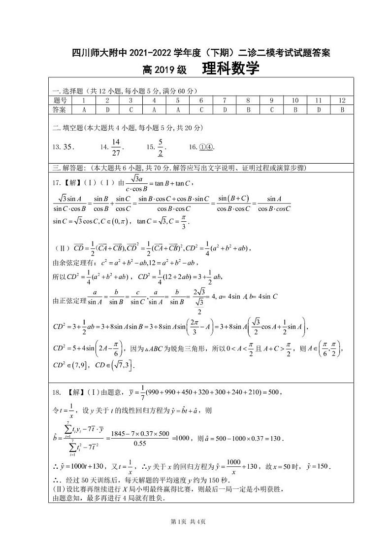 四川师大附中高2019级二诊理科数学试题及答案01