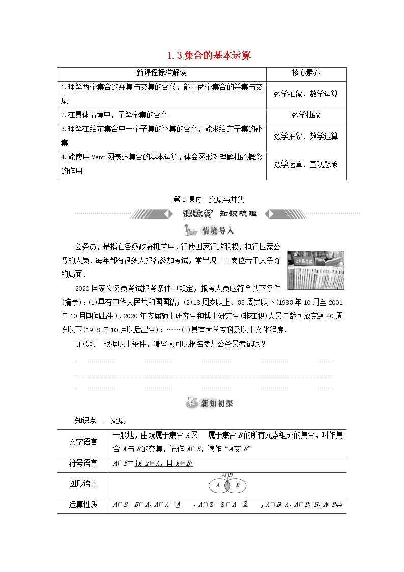 2021_2022学年新教材高中数学第一章预备知识1.3第1课时交集与并集学案北师大版(2019)必修第一册01