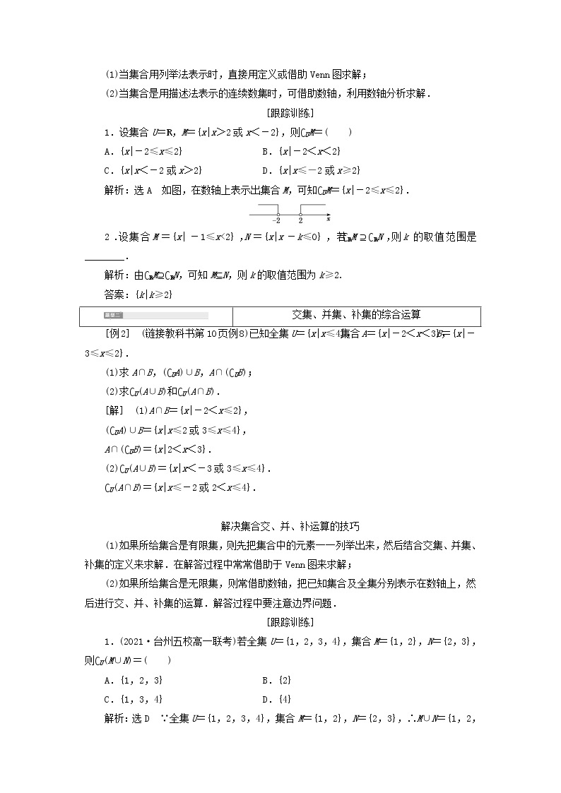 2021_2022学年新教材高中数学第一章预备知识1.3第2课时全集与补集学案北师大版(2019)必修第一册03